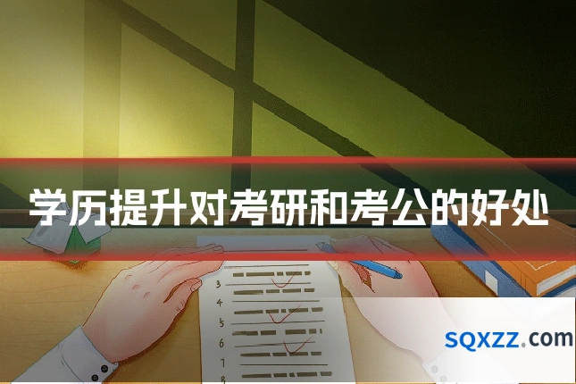 学历提升对考研和考公的好处