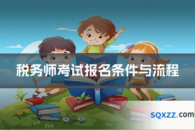 税务师考试报名条件与流程