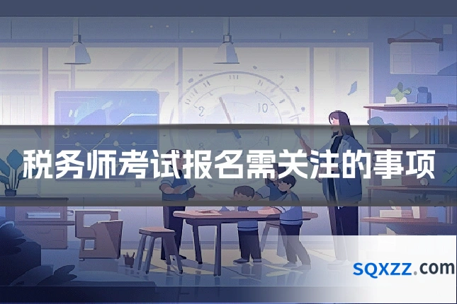 税务师考试报名需关注的事项