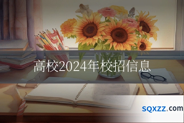 高校2024年校招信息