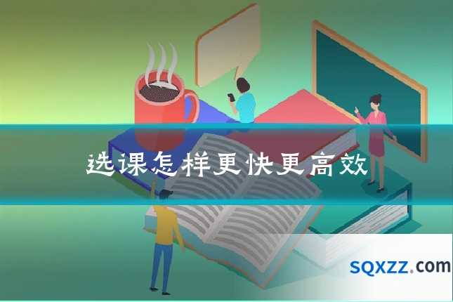 选课怎样更快更高效
