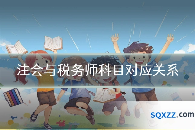 注会与税务师科目对应关系