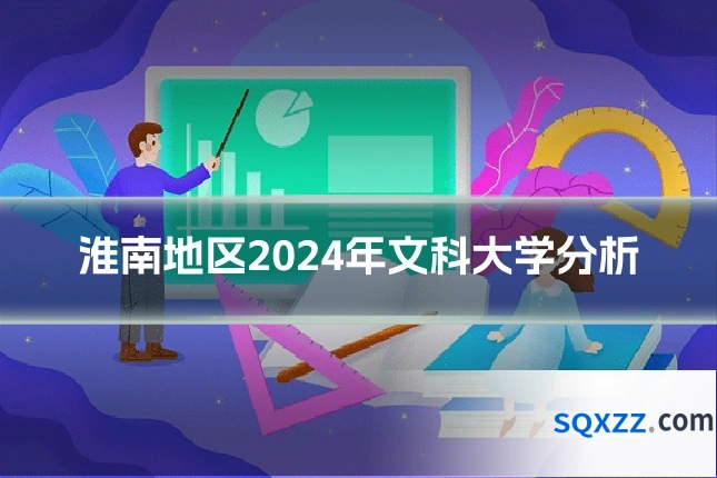 淮南地区2024年文科大学分析
