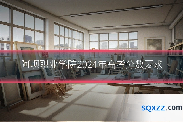 阿坝职业学院2024年高考分数要求