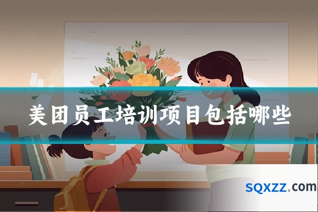 美团员工培训项目包括哪些