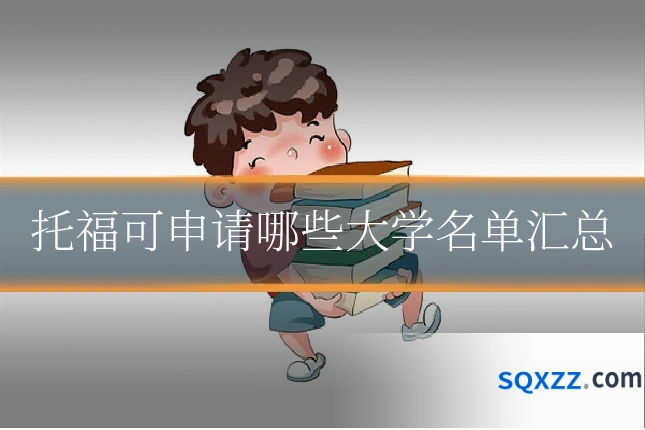 托福可申请哪些大学名单汇总