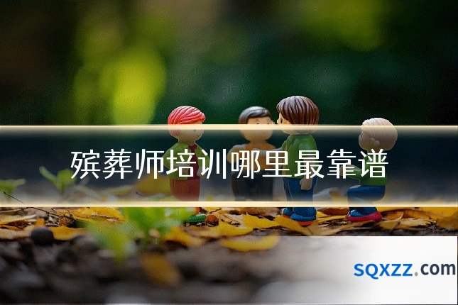 殡葬师培训哪里最靠谱