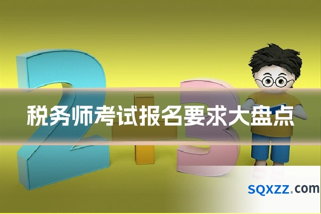 税务师考试报名要求大盘点