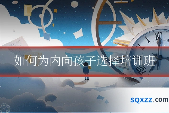 如何为内向孩子选择培训班