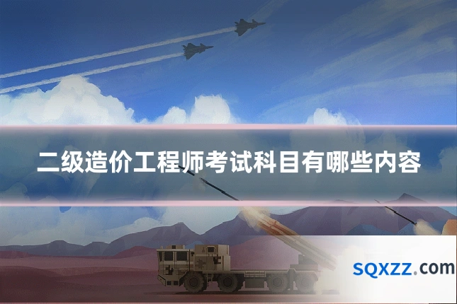 二级造价工程师考试科目有哪些内容