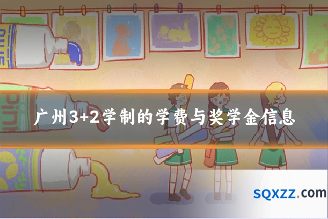 广州3+2学制的学费与奖学金信息
