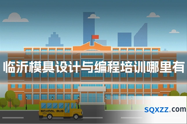 临沂模具设计与编程培训哪里有