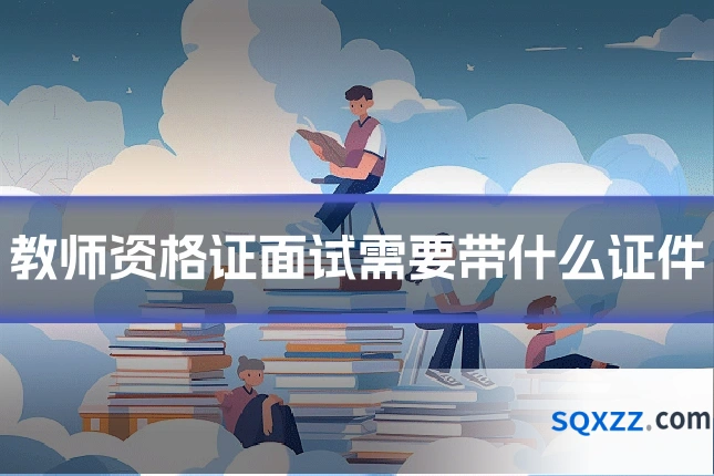 教师资格证面试需要带什么证件