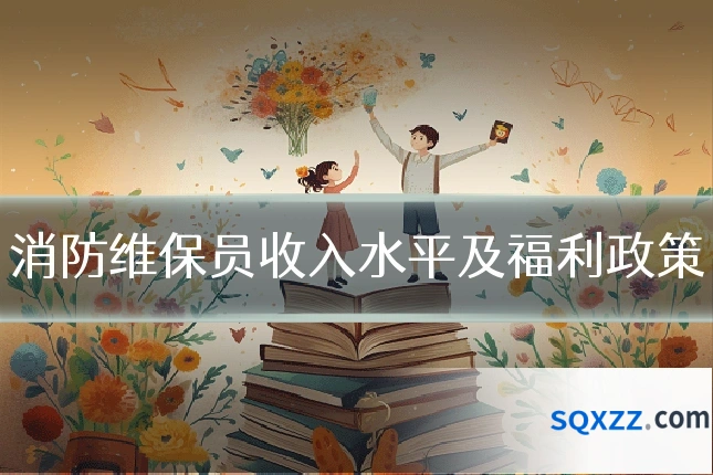 消防维保员收入水平及福利政策