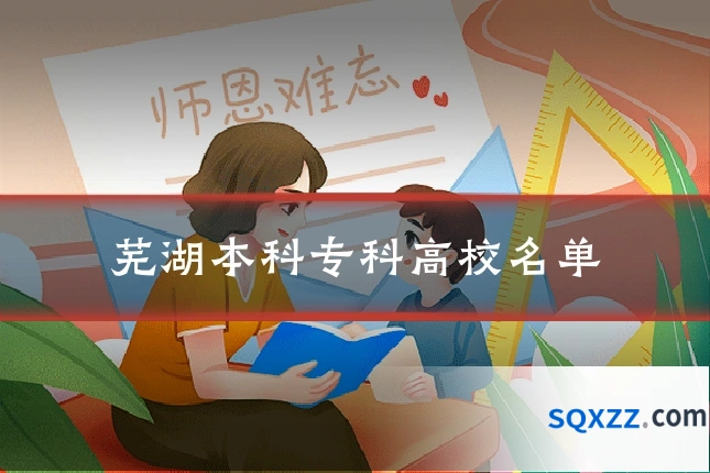 芜湖本科专科高校名单