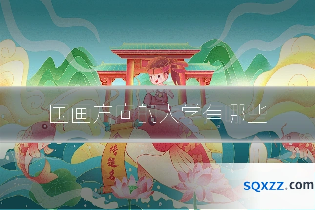 国画方向的大学有哪些