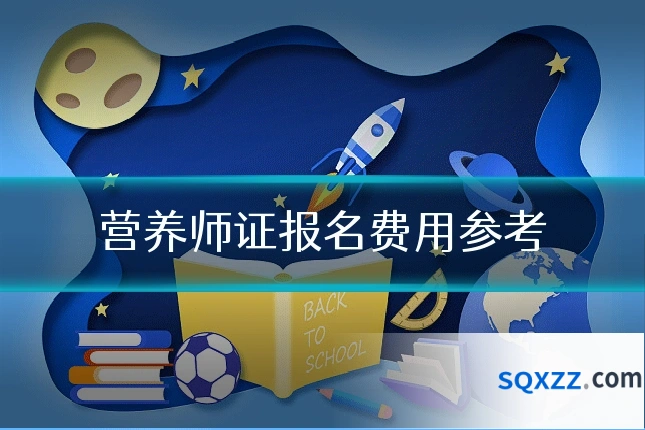 营养师证报名费用参考