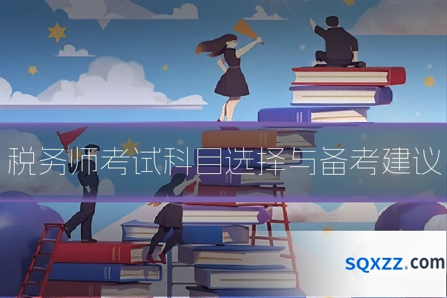 税务师考试科目选择与备考建议