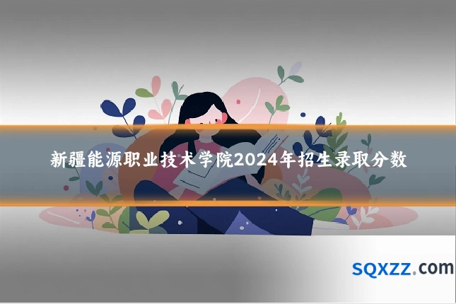 新疆能源职业技术学院2024年招生录取分数