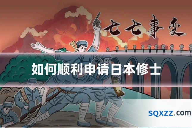 如何顺利申请日本修士