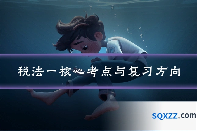 税法一核心考点与复习方向