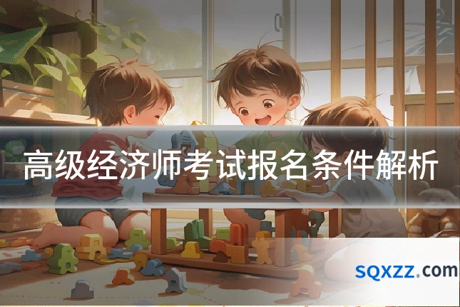 高级经济师考试报名条件解析