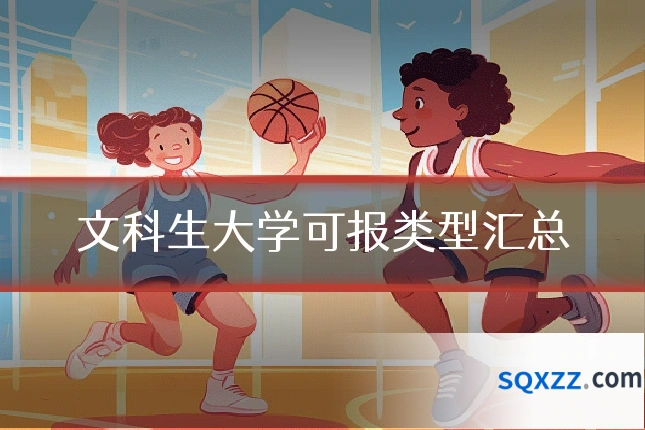 文科生大学可报类型汇总