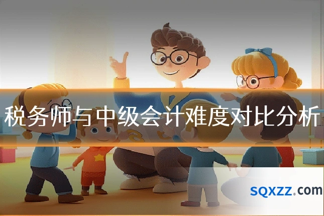 税务师与中级会计难度对比分析