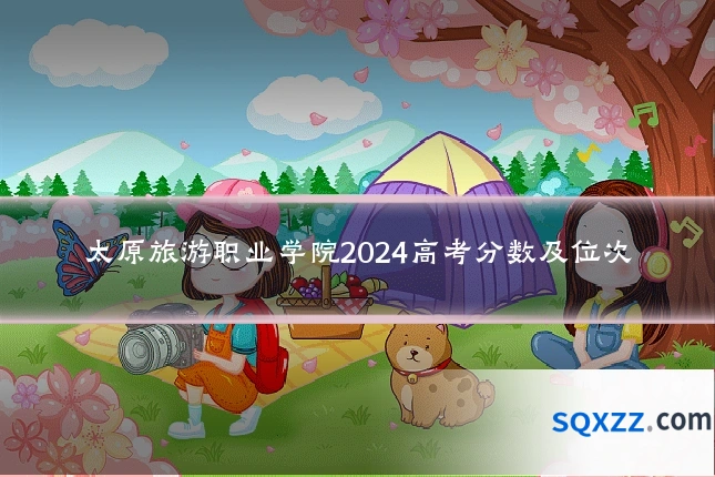 太原旅游职业学院2024高考分数及位次
