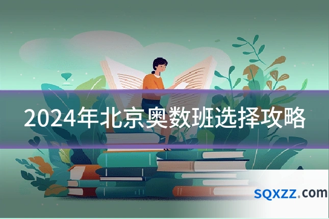 2024年北京奥数班选择攻略