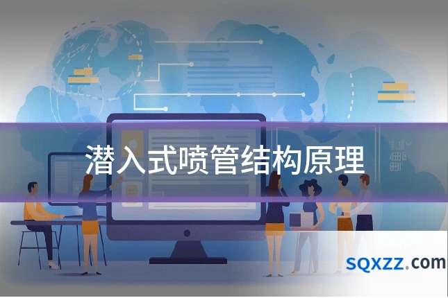 潜入式喷管结构原理