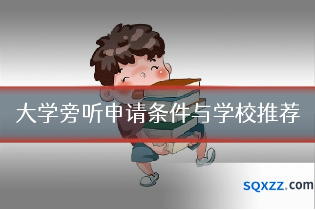 大学旁听申请条件与学校推荐