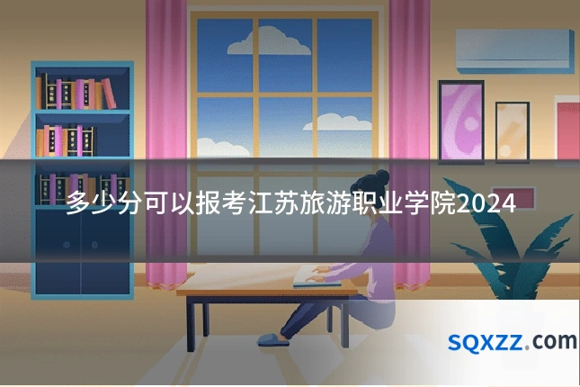多少分可以报考江苏旅游职业学院2024