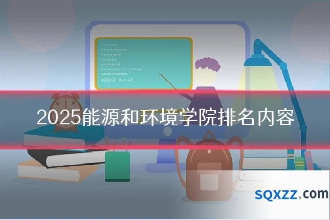 2025能源和环境学院排名内容