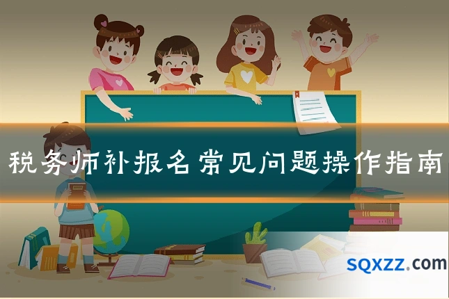 税务师补报名常见问题操作指南