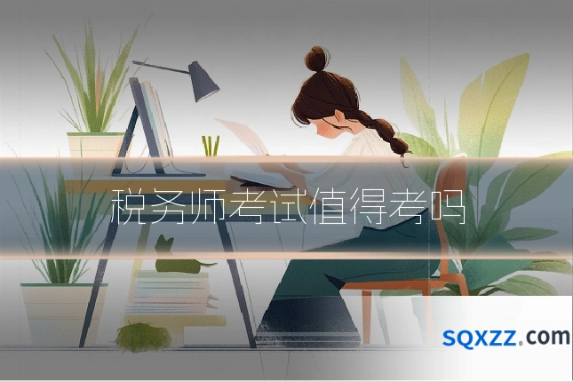 税务师考试值得考吗