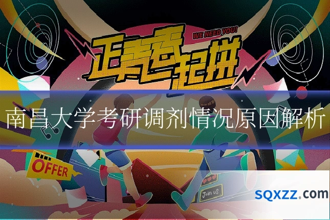 南昌大学考研调剂情况原因解析