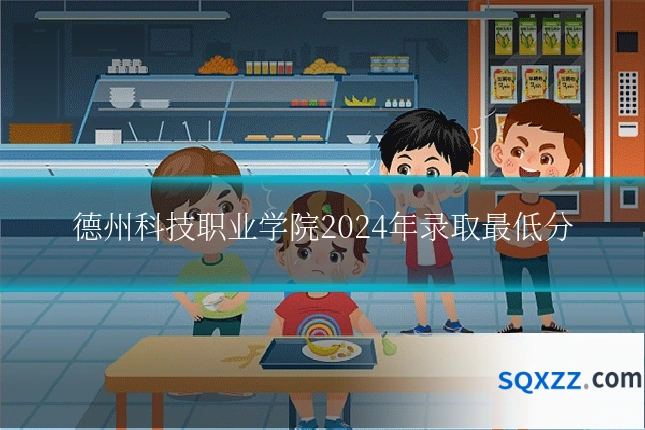 德州科技职业学院2024年录取最低分