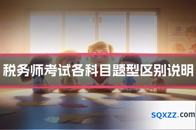 税务师考试各科目题型区别说明