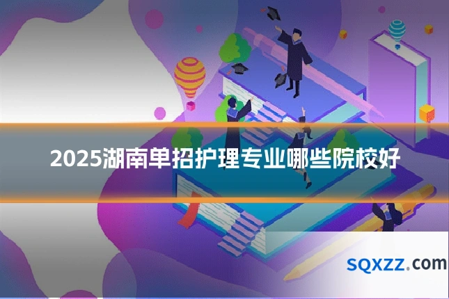 2025湖南单招护理专业哪些院校好
