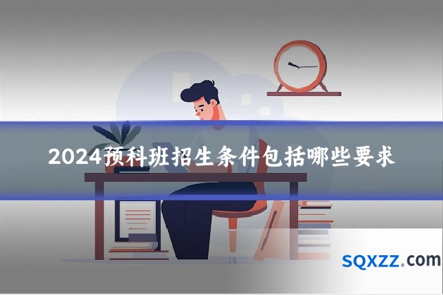 2024预科班招生条件包括哪些要求