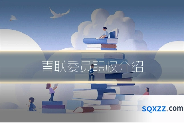 青联委员职权介绍