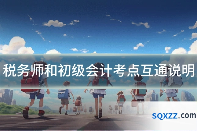 税务师和初级会计考点互通说明