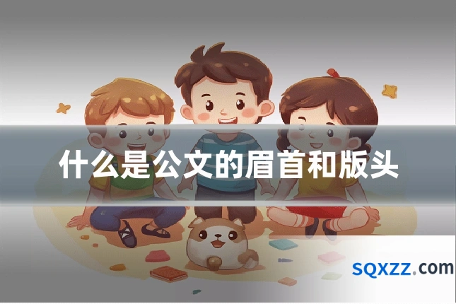 什么是公文的眉首和版头