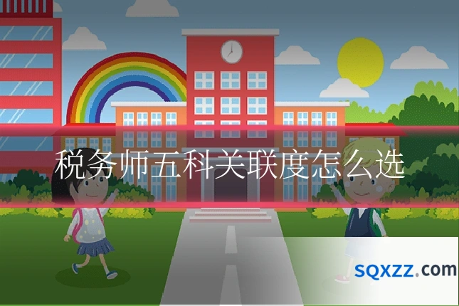 税务师五科关联度怎么选