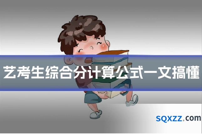 艺考生综合分计算公式一文搞懂