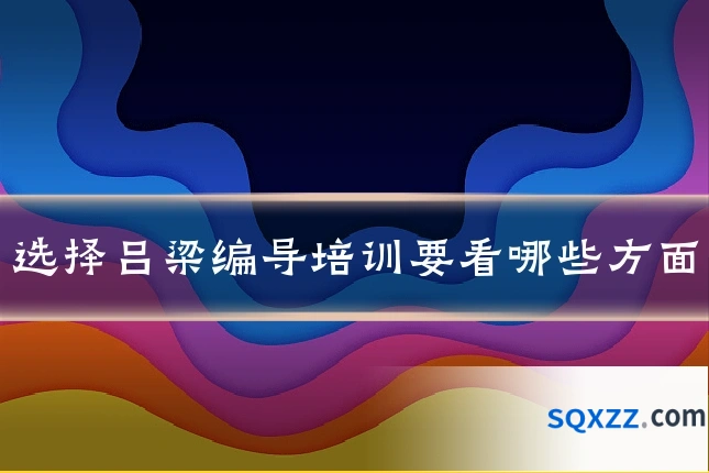 选择吕梁编导培训要看哪些方面