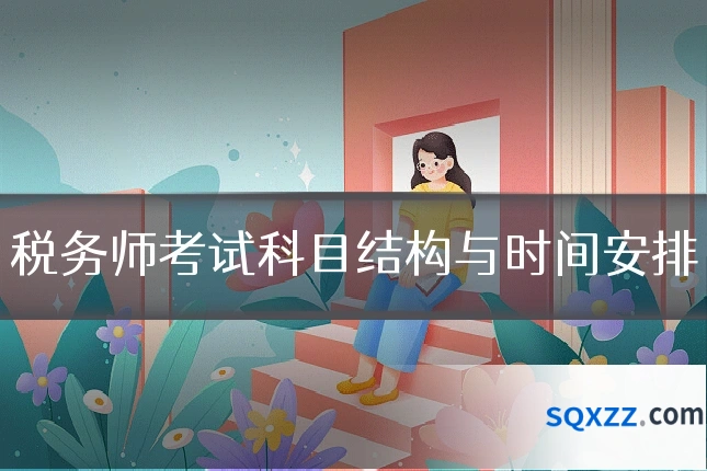 税务师考试科目结构与时间安排