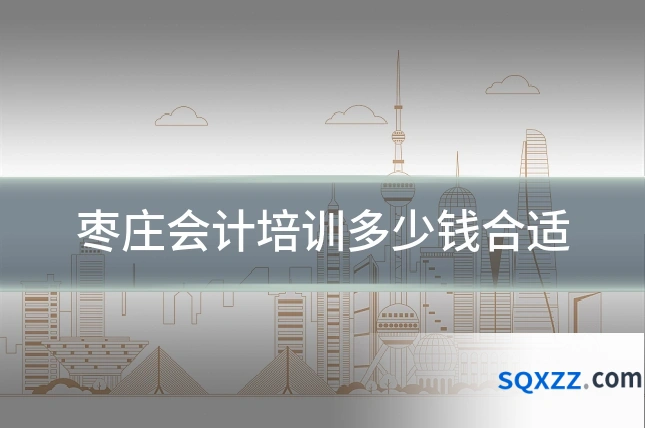 枣庄会计培训多少钱合适