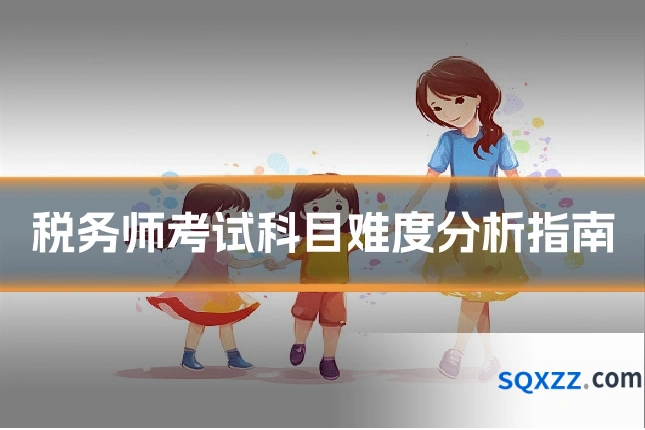 税务师考试科目难度分析指南